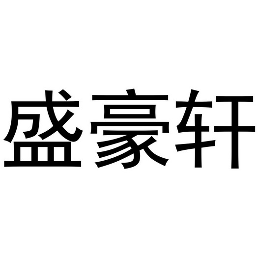 盛豪轩