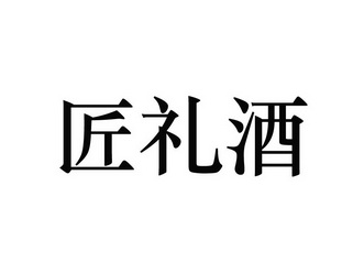 第33类-酒商标申请人:贵州省仁怀市领匠酒业有限公司办理/代理机构