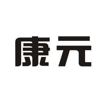 康元商标无效申请/注册号:8103781申请日期:2010-03-08国际分类:第30