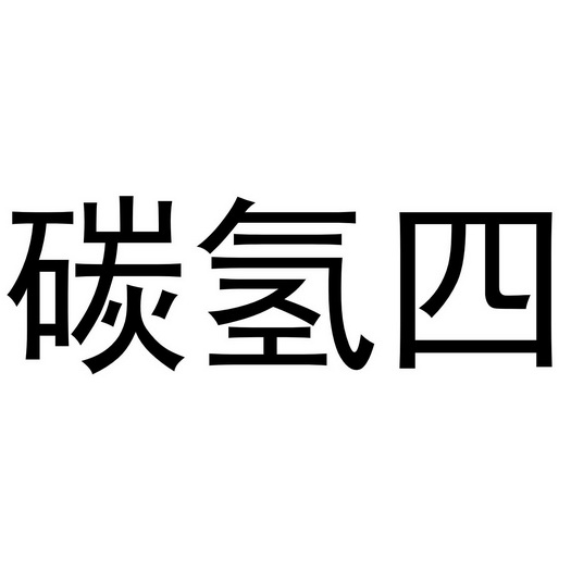  em>碳氢 /em>四