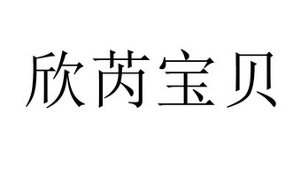 欣芮 em>宝贝 /em>