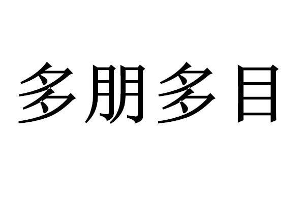 多 em>朋 /em>多 em>目 /em>