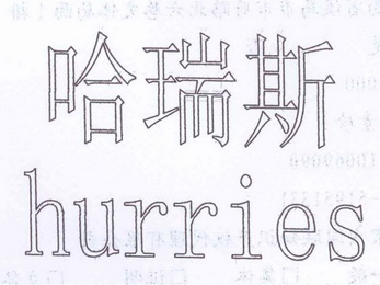 哈瑞斯  em>hurries /em>