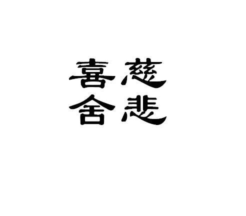 慈悲喜舍 - 企业商标大全 - 商标信息查询 - 爱企查