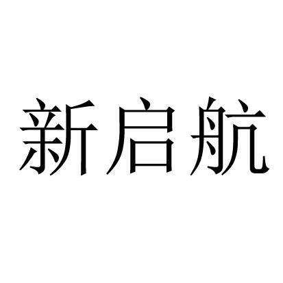  em>新 /em> em>启航 /em>