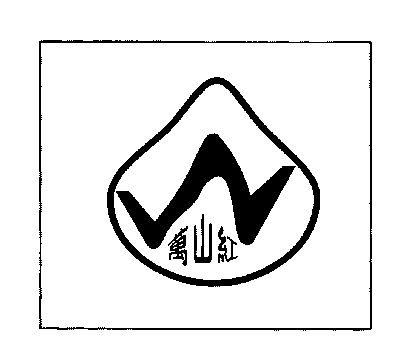  em>万山 /em> em>红 /em>; em>w /em>