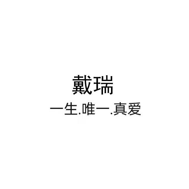 戴瑞logo图片