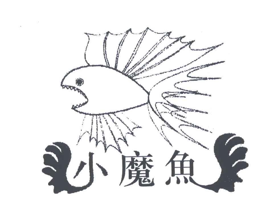 小魔鱼