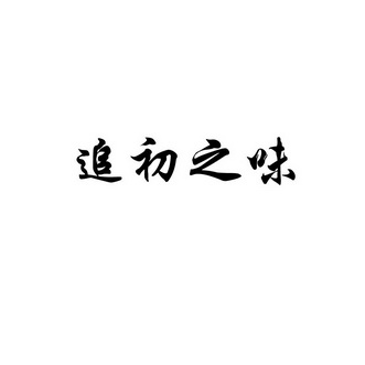 第35类-广告销售商标申请人:廊坊 追味商贸有限公司办理/代理机构