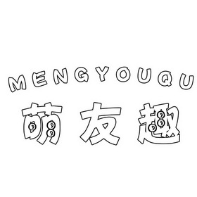 萌友趣商标注册申请申请/注册号:43551089申请日期:20