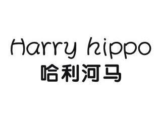  em>哈利 /em> em>河马 /em>  em>harry /em>  em>hippo /em>