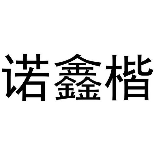 诺鑫楷