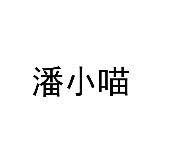 代理机构:成都时间财富网络有限公司潘小米商标注册申请申请/注册号