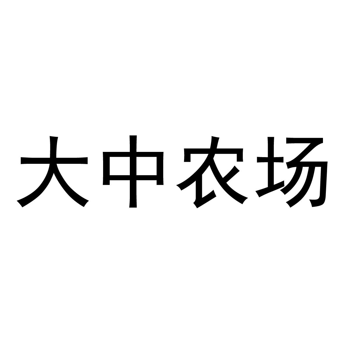 江蘇大中農場集團有限公司辦理/代理機構:鹽城創佳商標專利事務所有限