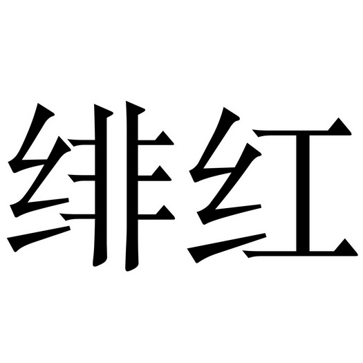  em>绯红 /em>