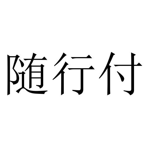 随行付 - 商标 - 爱企查