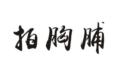  em>拍 /em> em>胸脯 /em>