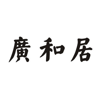 em>广和/em em>居/em>