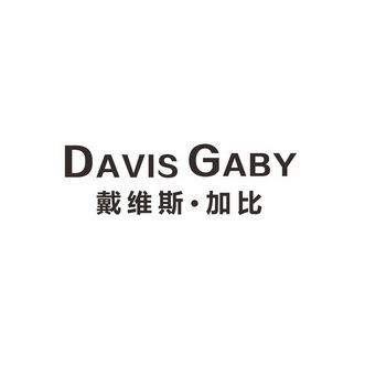 戴维斯·加比 davis gaby                   