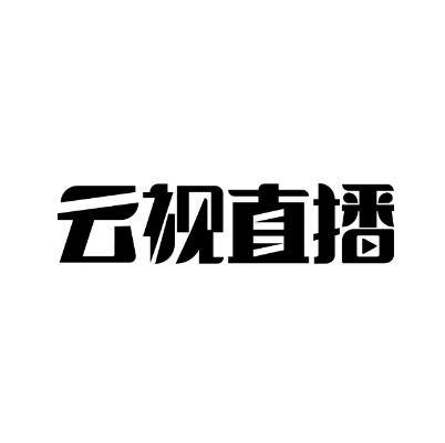 耘視直播_企業商標大全_商標信息查詢_愛企查