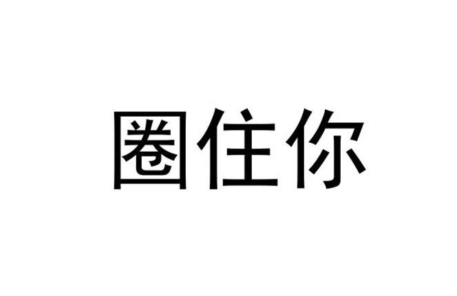 圈住你商标注册申请申请/注册号:46586205申请日期:2020-05-23国际