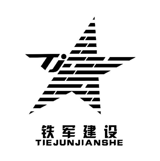  em>铁军 /em>建设  em>tj /em>