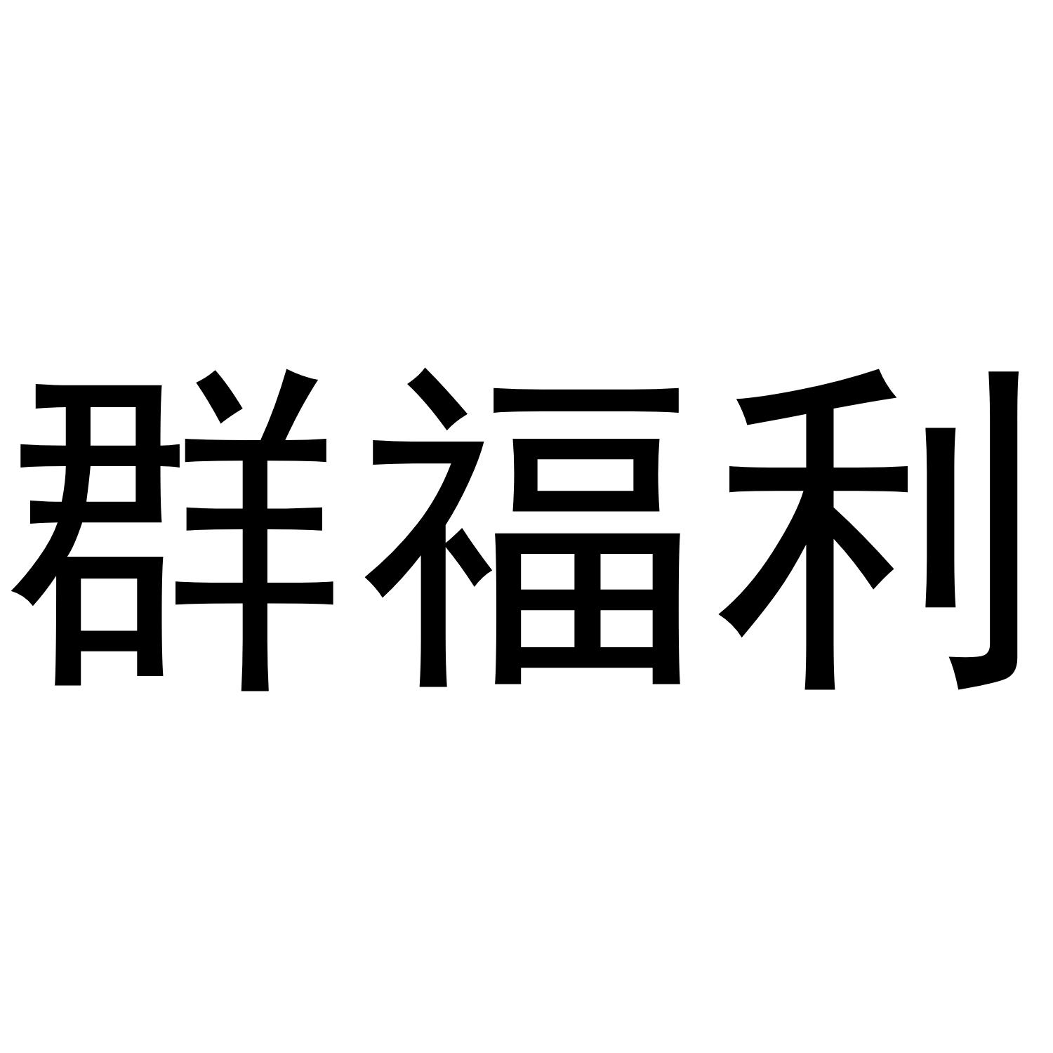  em>群 /em> em>福利 /em>