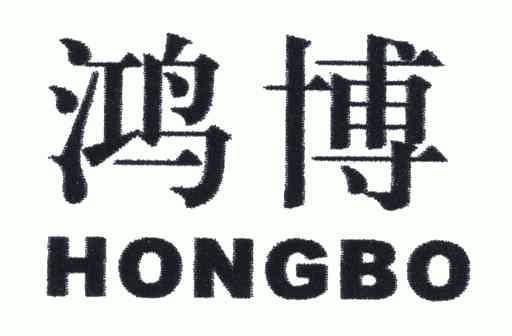 鸿博;HONG BO