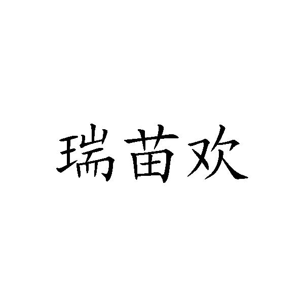 蕊淼禾 企业商标大全 商标信息查询 爱企查