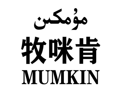 牧咪肯 em>mumkin/em>