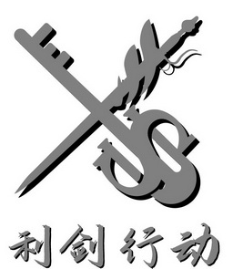 砺剑行动 - 企业商标大全 - 商标信息查询 - 爱企查