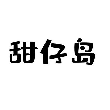 em>甜/em>仔 em>岛/em>