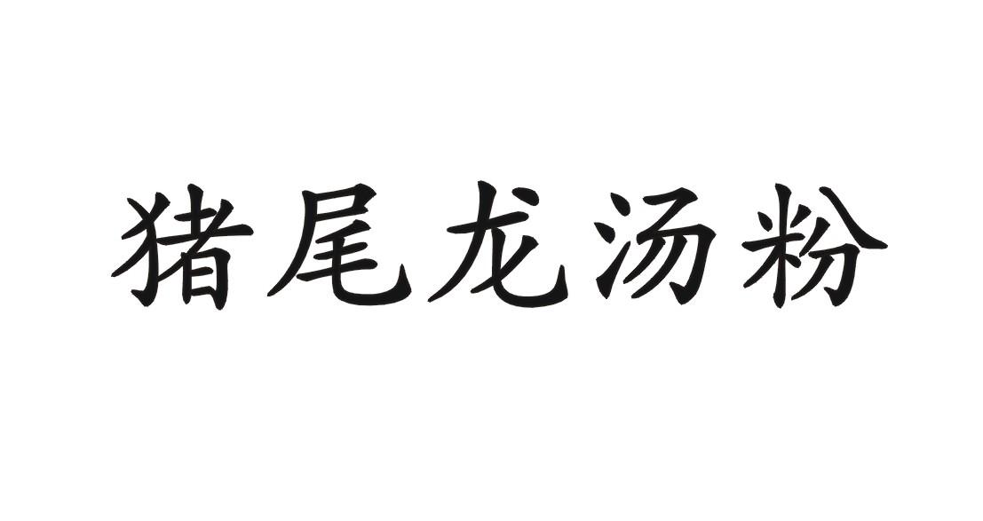 猪尾龙汤粉_企业商标大全_商标信息查询_爱企查