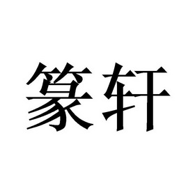 专轩- 企业商标大全 - 商标信息查询 - 爱企查