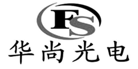 华尚光电fs - 企业商标大全 - 商标信息查询 - 爱企查