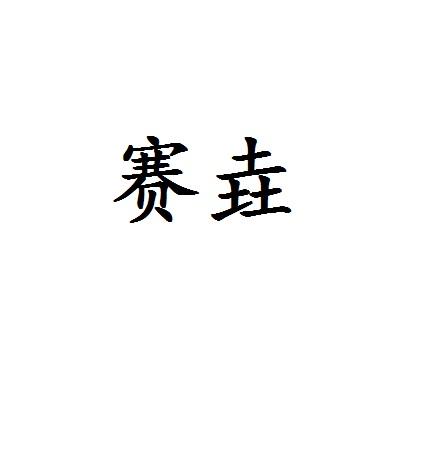 朝朝盈知識產權代理有限公司賽耀尚品 saiyao商標註冊申請申請/註冊