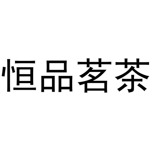 恒品茗茶 企业商标大全 商标信息查询 爱企查