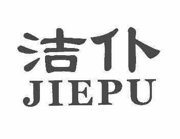 李建芳办理/代理机构:宁波天一商标事务有限公司洁仆商标注册申请申请