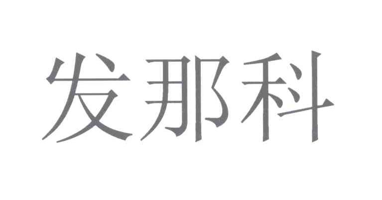 发那科 - 企业商标大全 - 商标信息查询 - 爱企查