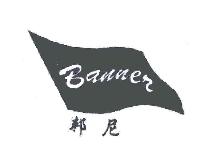 邦尼;bannen