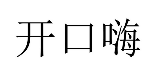  em>开口 /em> em>嗨 /em>