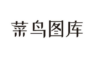 菜鸟图酷 - 企业商标大全 - 商标信息查询 - 爱企查