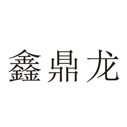 北京世纪瑞鑫商标代理事务所(普通合伙)鑫鼎利商标注册申请申请/注册