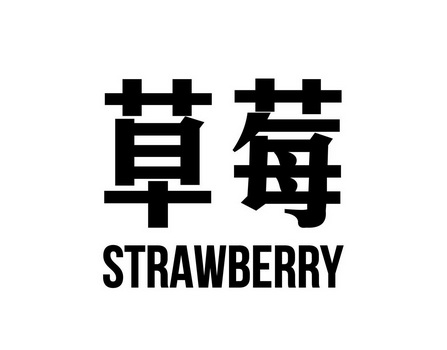 草莓 strawberry                           