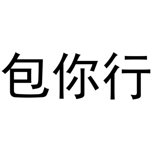 包你行_企业商标大全_商标信息查询_爱企查