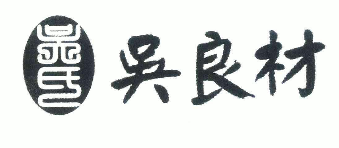  em>吴氏 /em>; em>吴良材 /em>