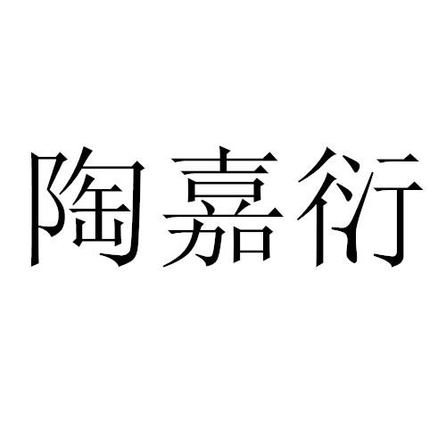 陶嘉衍