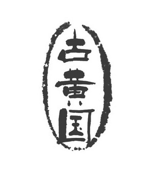  em>古 /em> em>黄国 /em>