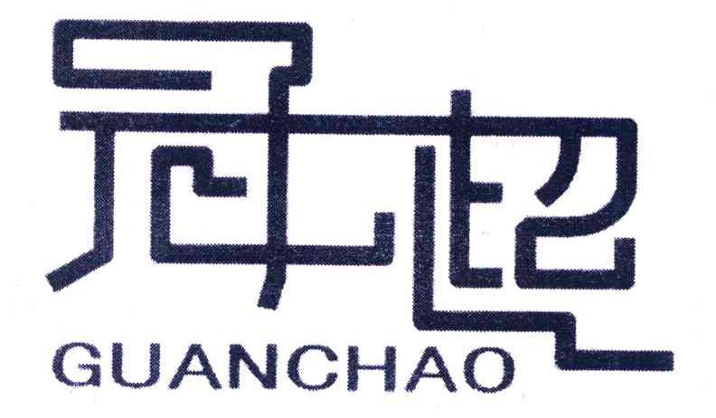 2008-01-25国际分类:第29类-食品商标申请人:河南 冠超食品有限公司