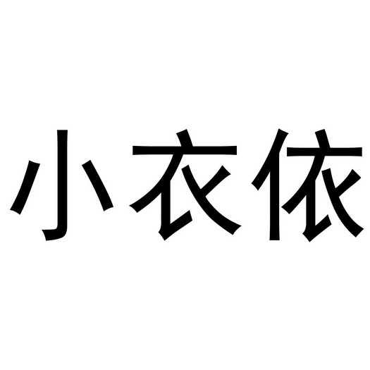 小衣依 - 商标 - 爱企查